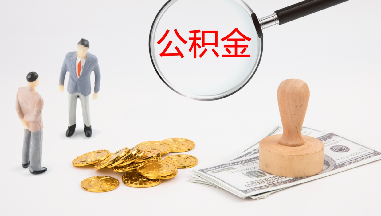 邹平代取公积金正规平台（代取公积金一般收费多少）