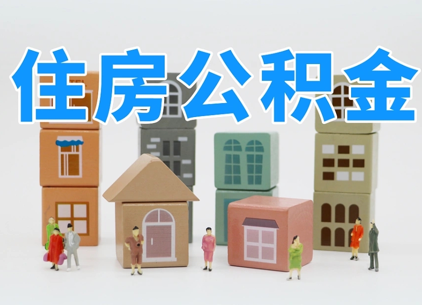 邹平专业提取住房公积金（专门提取公积金的是真的吗）