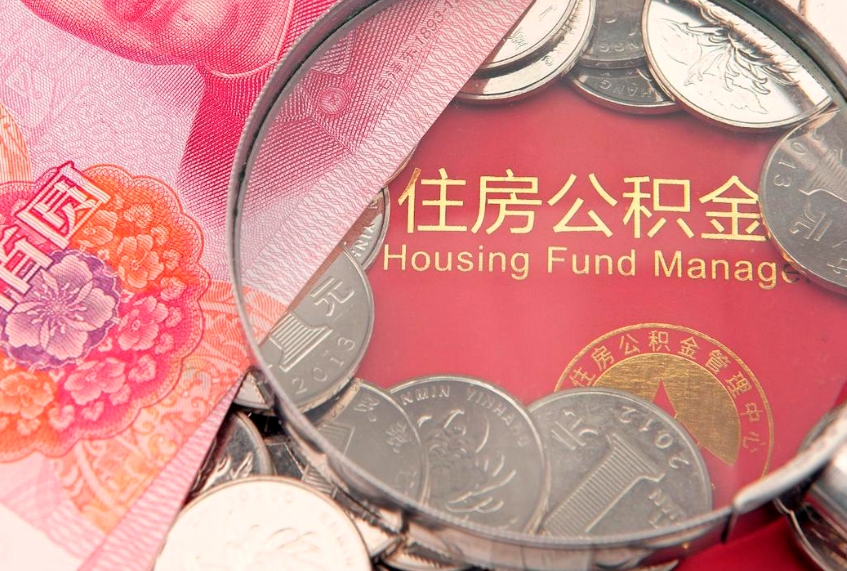 邹平东莞公积金不能销户提取吗（东莞住房公积金可以销户吗）